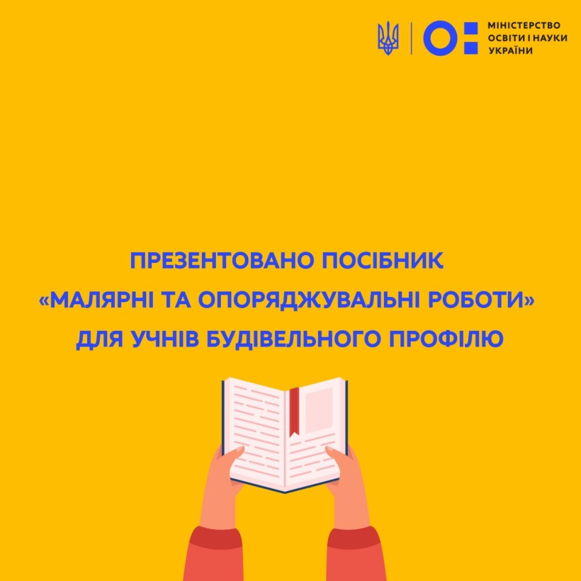 Презентовано посібник «Малярні та опоряджувальні роботи» для учнів будівельного профілю