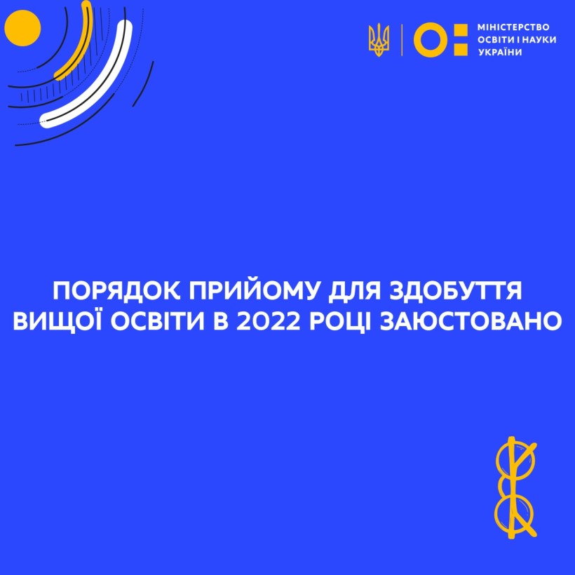 Сергій Шкарлет: Порядок прийому для здобуття вищої освіти в 2022 році заюстовано