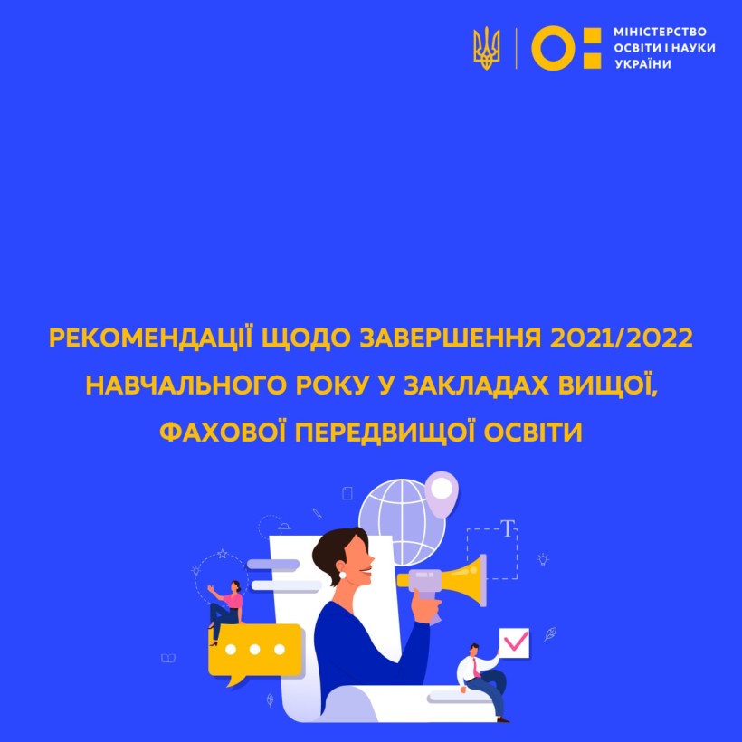 Сергій Шкарлет: рекомендації щодо завершення 2021/2022 навчального року у закладах вищої, фахової передвищої освіти
