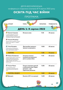 8-9 серпня – онлайн-конференція лікарняних учителів «Освіта під час війни»