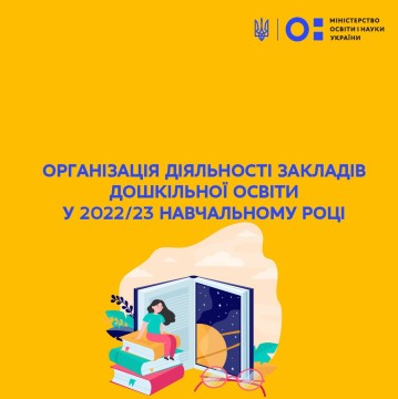 Рекомендації МОН щодо організації діяльності закладів дошкільної освіти у 2022/23 навчальному році