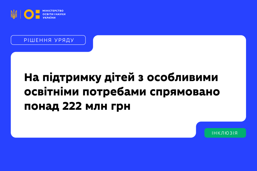 На підтримку дітей з особливими освітніми потребами спрямовано понад 222 млн грн