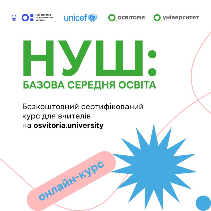 Для підвищення кваліфікації вчителів середньої школи стартував курс «НУШ: базова середня освіта»