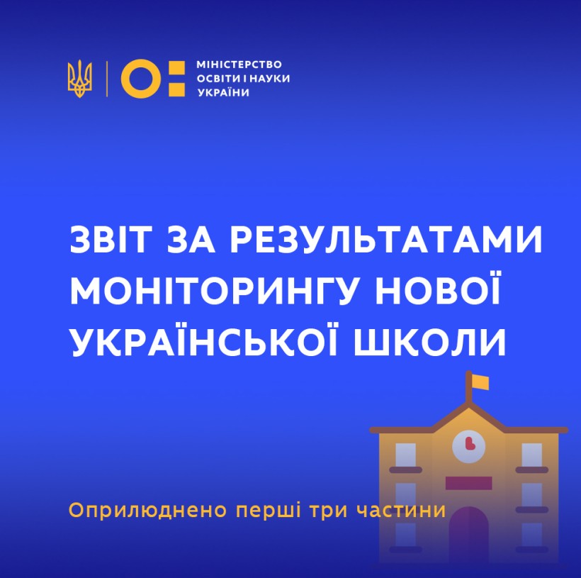 Оприлюднено перші три частини звіту за результатами моніторингу Нової української школи