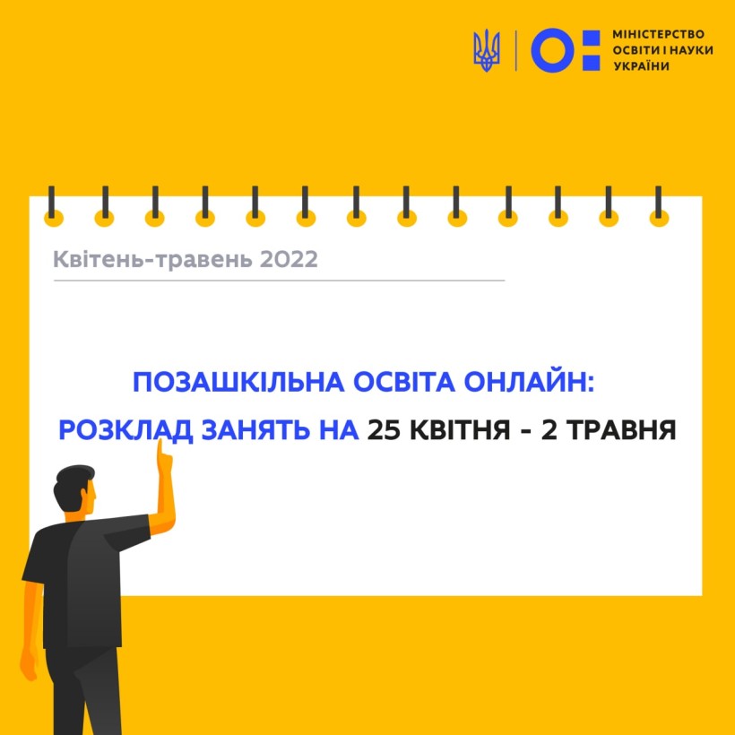 Позашкільна освіта онлайн: розклад на 25 квітня – 2 травня