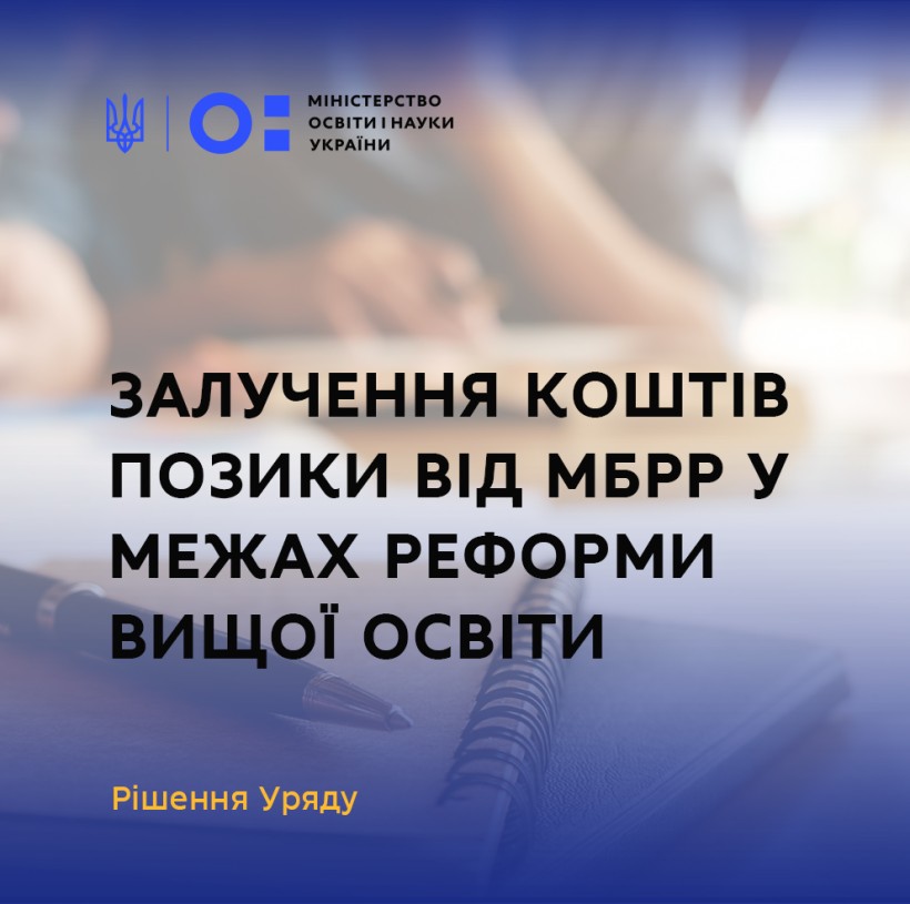 Уряд ухвалив рішення щодо залучення коштів позики від МБРР для реалізації проєкту «Удосконалення вищої освіти в Україні заради результатів»