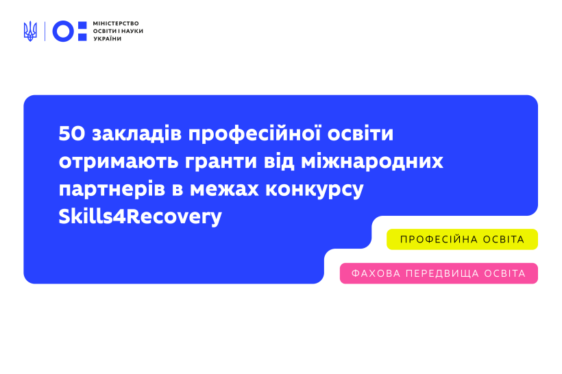 Грантовий конкурс Skills4Recovery: визначено 50 коледжів, які отримають субгранти від міжнародних партнерів на розвиток