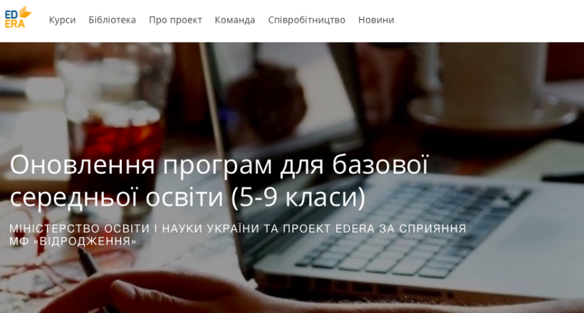 Кожен може долучитись до змін: на платформі EdEra стартувало обговорення програм базової школи (5-9 класи)
