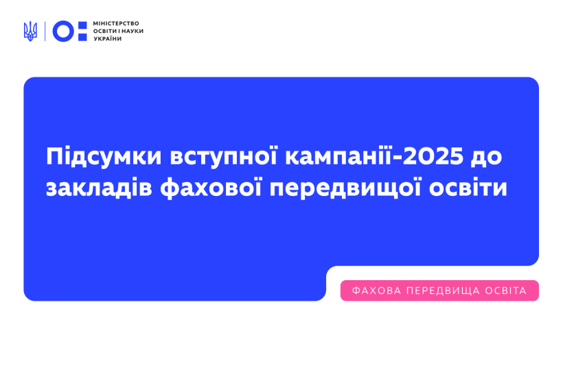 Підсумки вступної кампанії-2025 до закладів фахової передвищої освіти