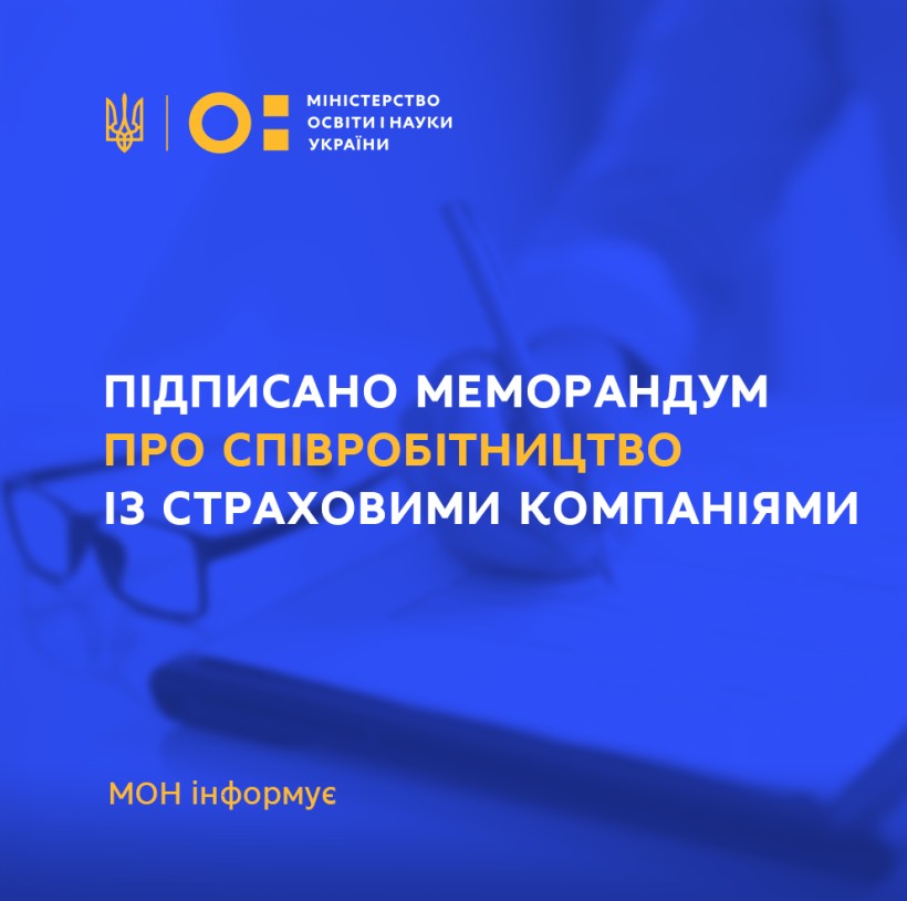 Підписано Меморандум про співробітництво між МОН та страховими компаніями