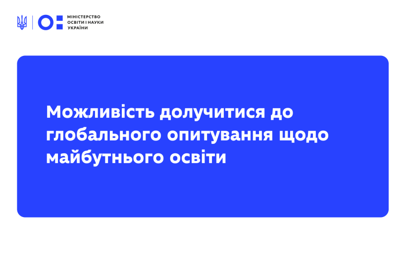 Можливість долучитися до глобального опитування щодо майбутнього освіти