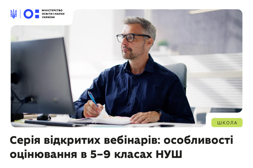 Практичні інструменти для оцінювання: запрошуємо на вебінари