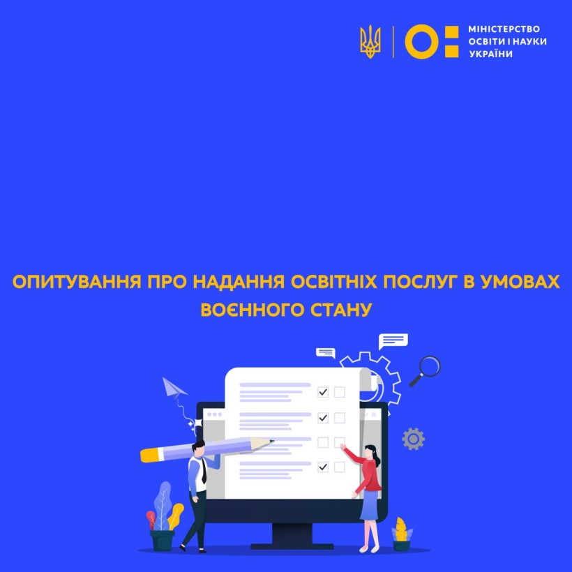 Опитування про надання освітніх послуг в умовах воєнного стану