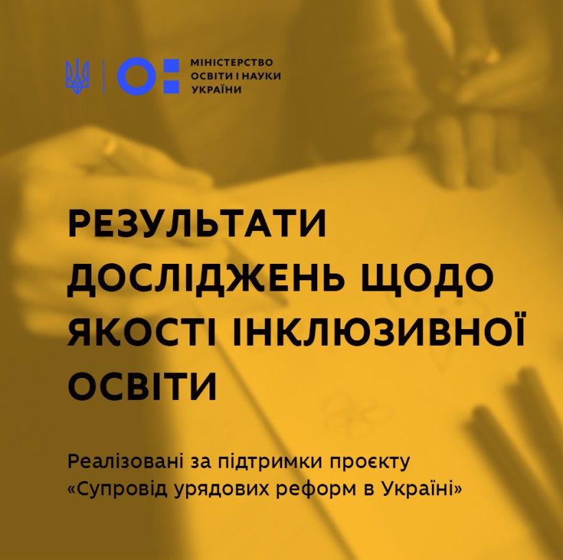 Представлено результати досліджень щодо якості інклюзивної освіти та доступу дітей з особливими освітніми потребами до освітнього процесу