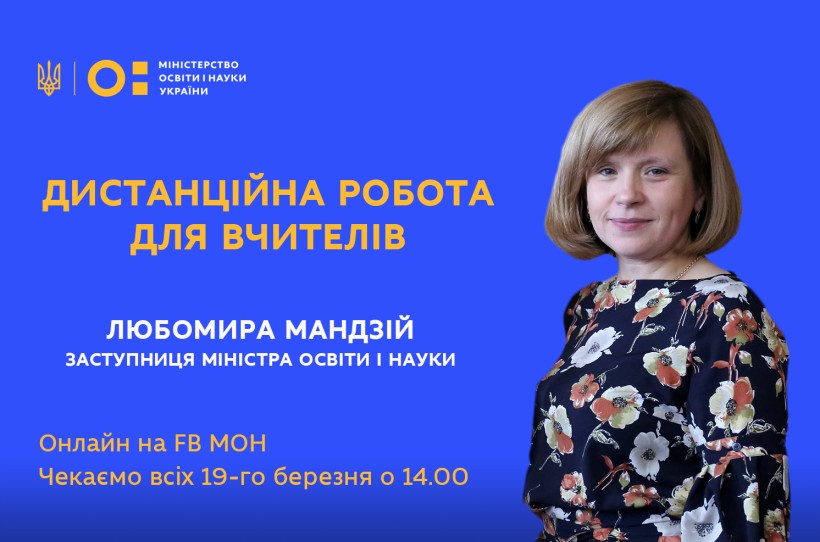 19 березня Любомира Мандзій розповість про організацію роботи вчителів під час карантину, а також відповість на запитання під час онлайн-трансляції на FB-сторінці МОН