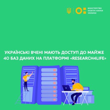 Українські вчені мають доступ до майже 40 баз даних на платформі «Research4Life»