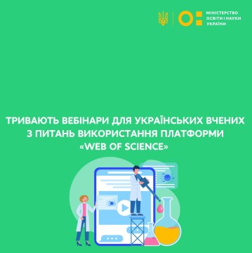 Тривають вебінари для українських вчених із питань використання платформи Web of Science