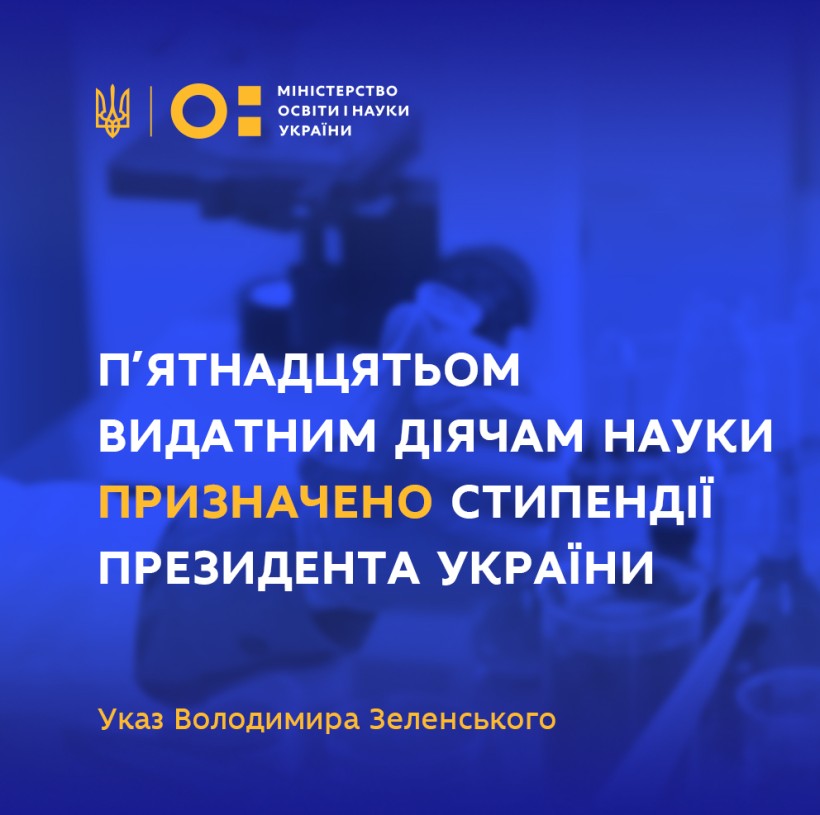 П’ятнадцятьом видатним діячам науки призначено стипендії Президента України