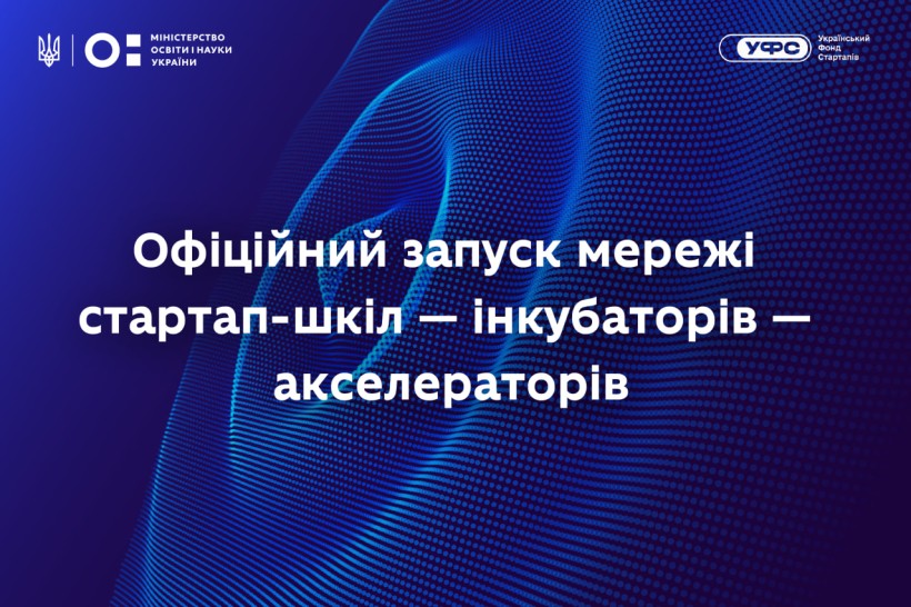 Університети як каталізатори інновацій: МОН запускає мережу стартап-шкіл — інкубаторів — акселераторів