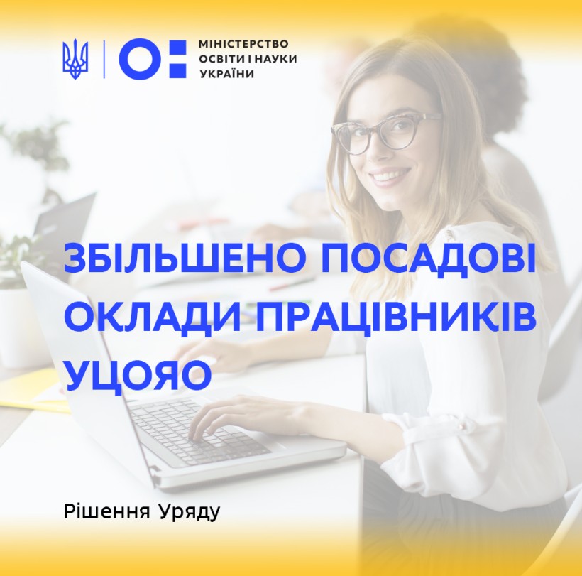 Збільшено посадові оклади працівників УЦОЯО – рішення Уряду