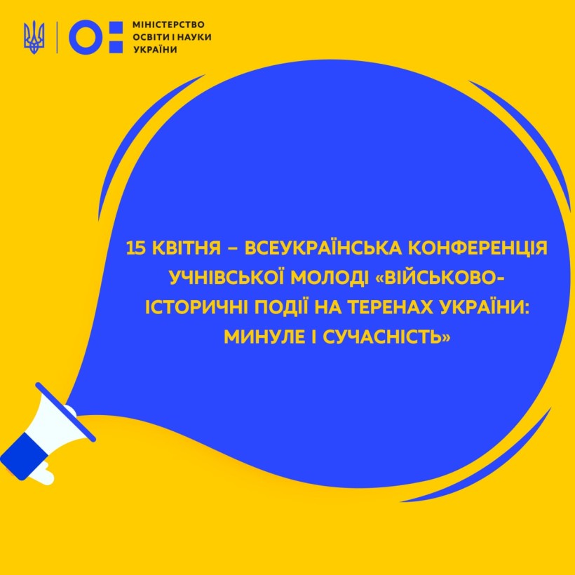 15 квітня – Всеукраїнська конференція учнівської молоді «Військово-історичні події на теренах України: минуле і сучасність»