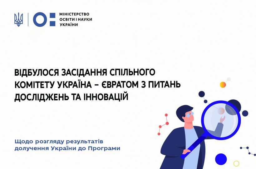 Відбулося друге засідання комітету Україна – Євратом з досліджень та інновацій