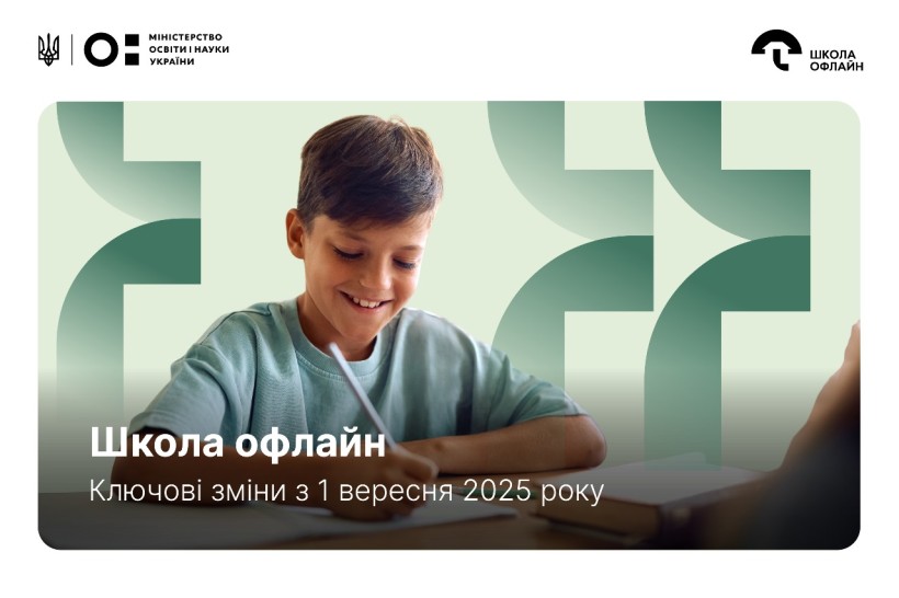 Організація дистанційних класів, педагогічний патронаж та навчання за місцем перебування: яких змін очікувати у 2025–2026 навчальному році