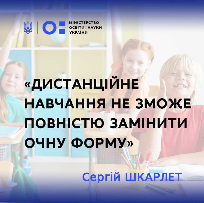 Дистанційне навчання не зможе повністю замінити очну форму, – Сергій Шкарлет