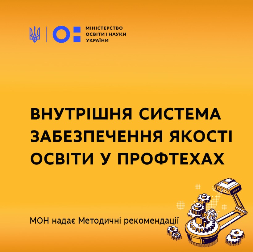 Внутрішня система забезпечення якості освіти в профтехах – МОН надає Методичні рекомендації для формування стратегії та плану дій цього процесу