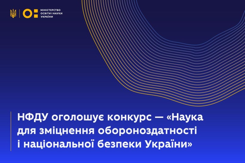 Національний фонд досліджень України оголошує конкурс «Наука для зміцнення обороноздатності і національної безпеки України»