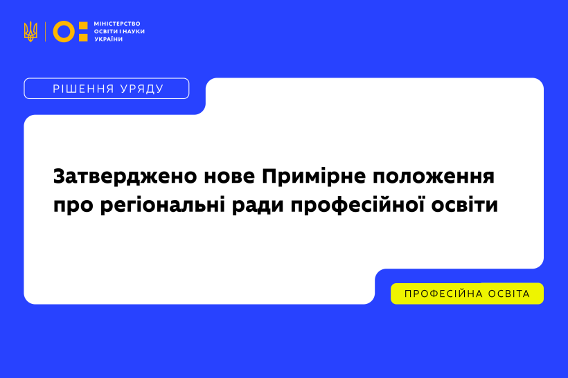 Уряд затвердив нове Примірне положення про регіональні ради професійної освіти