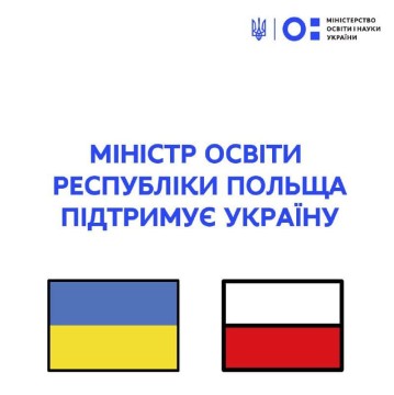 Сергій Шкарлет: Міністр освіти Республіки Польща підтримує Україну