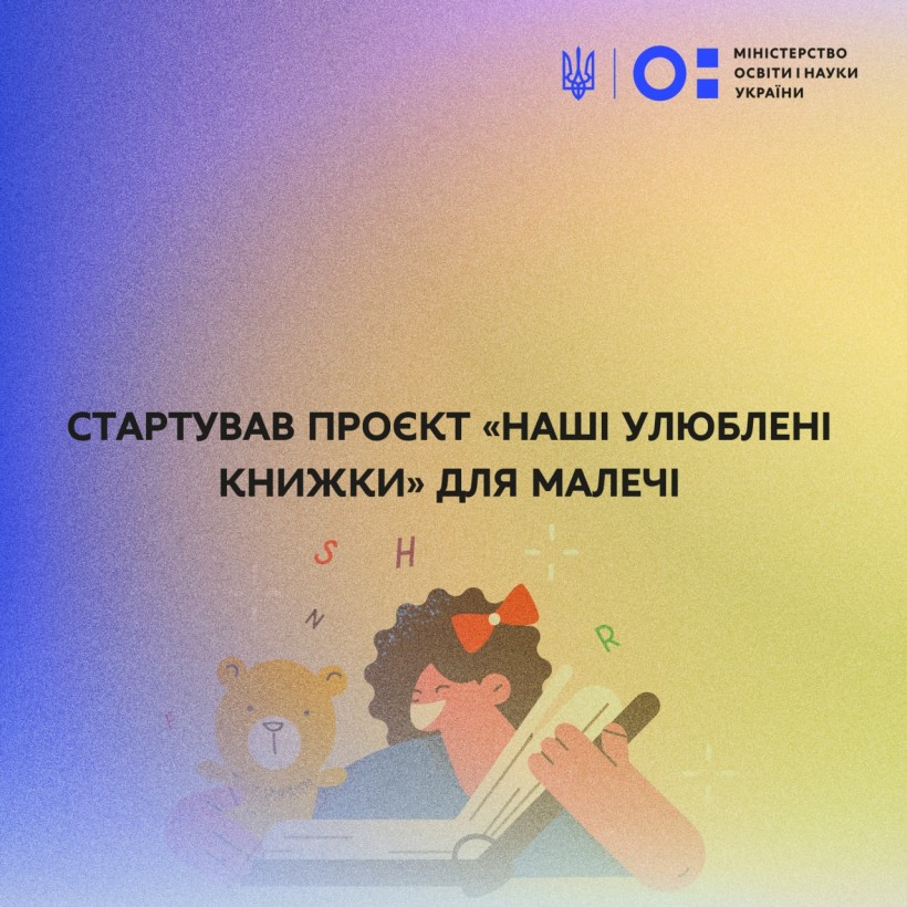 Експерти ЮНІСЕФ і Українського інституту розвитку освіти запустили проєкт «Наші улюблені книжки» для малечі