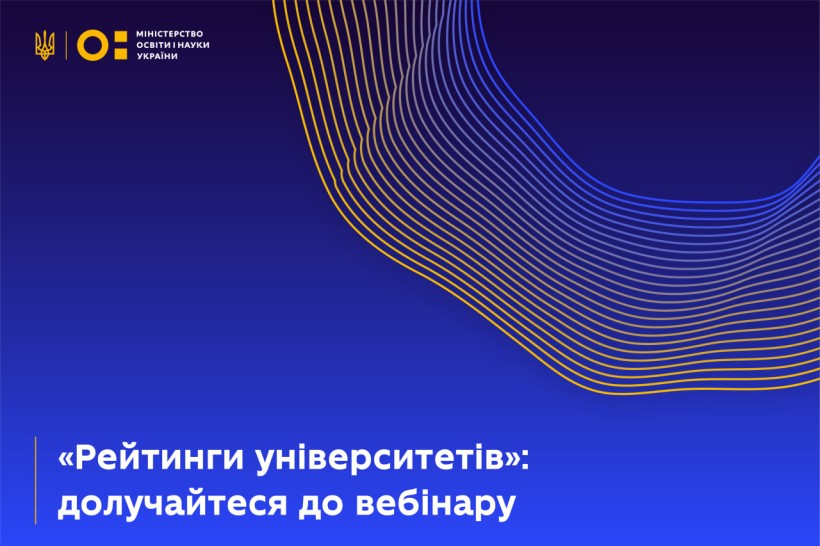 Вебінар «Рейтинги університетів»