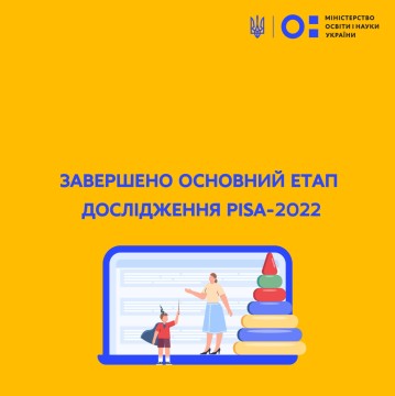 Завершено основний етап дослідження PISA-2022