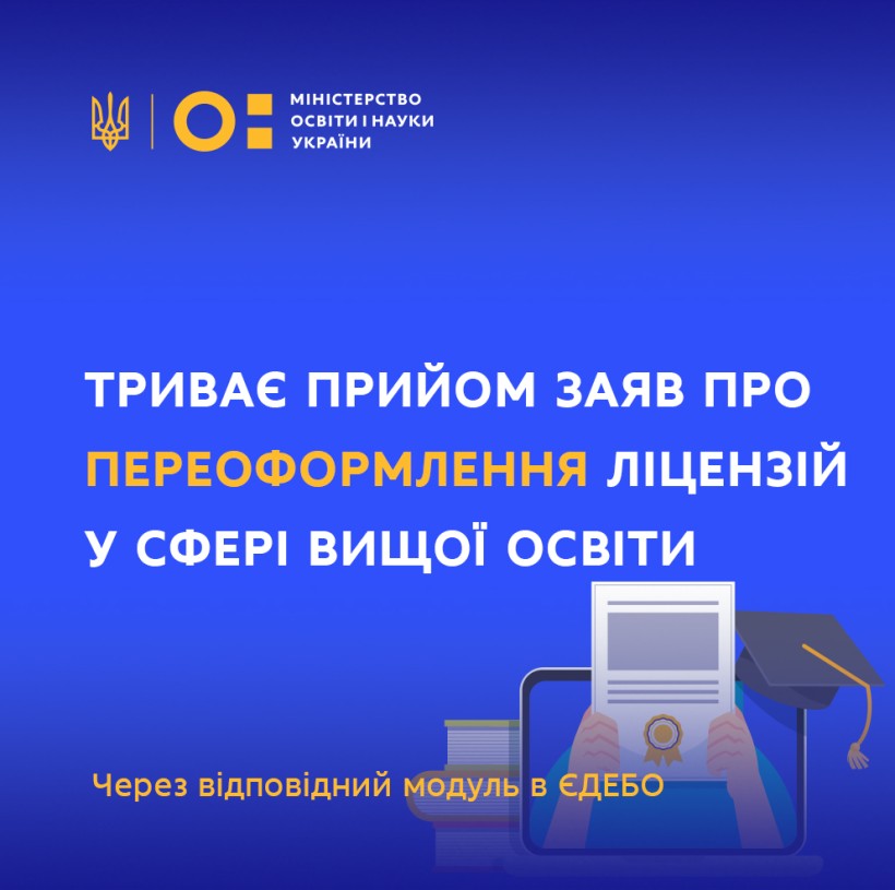 Триває прийом заяв про переоформлення ліцензій у сфері вищої освіти