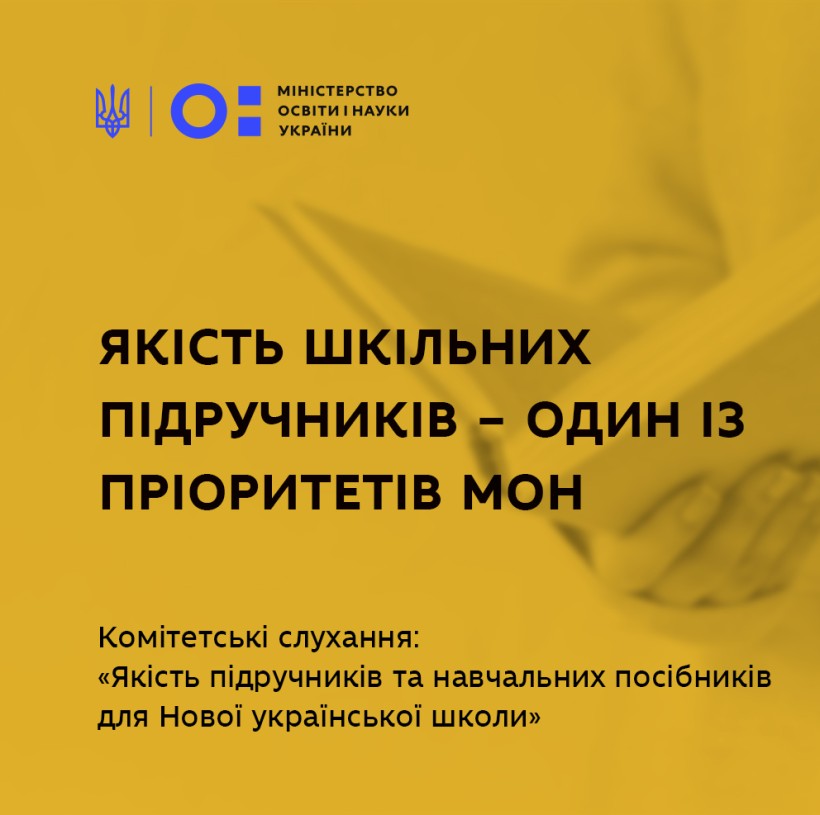 Проєкт нового Порядку конкурсного відбору підручників та фактори, які впливають на їхню якість – відбулись комітетські слухання щодо якості навчальної літератури для шкіл