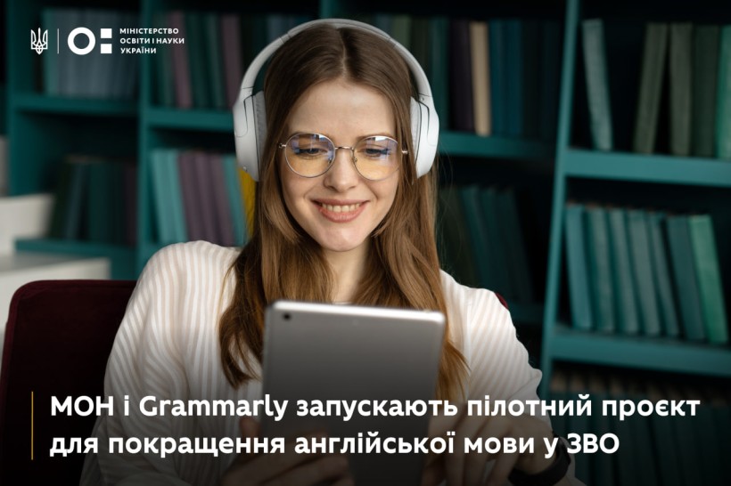МОН і Grammarly запускають пілотний проєкт для підтримки використання англійської мови у ЗВО