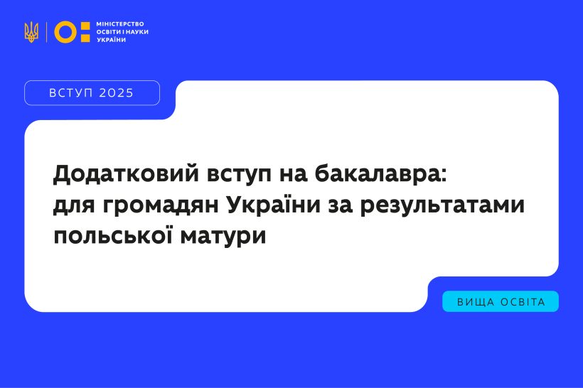 Українські ЗВО відкрили додатковий вступ для громадян України за результатами польської матури