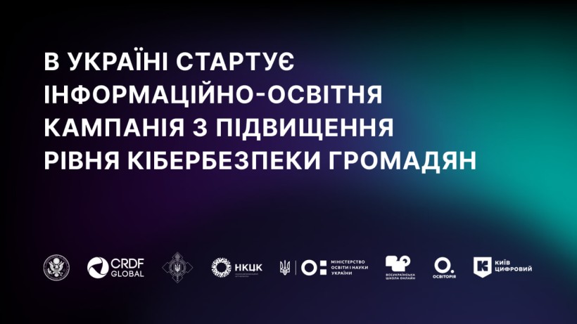 Стартує інформаційно-освітня кампанія з кібергігієни