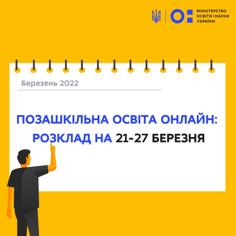 Позашкільна освіта онлайн: розклад на 21-27 березня