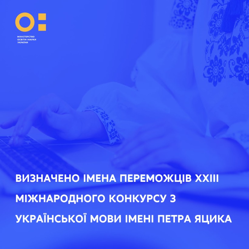 Визначено імена переможців ХХІІІ Міжнародного конкурсу з української мови імені Петра Яцика