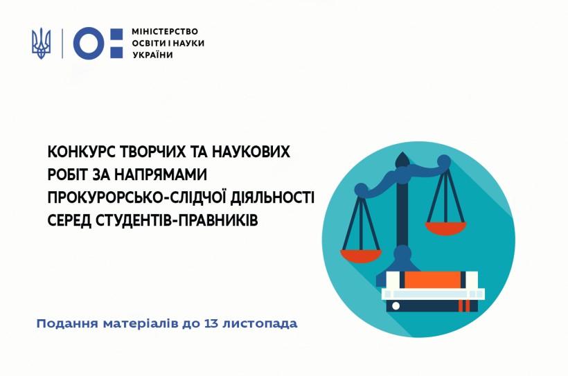 Конкурс творчих та наукових робіт за темами прокурорсько-слідчої діяльності серед студентів-правників