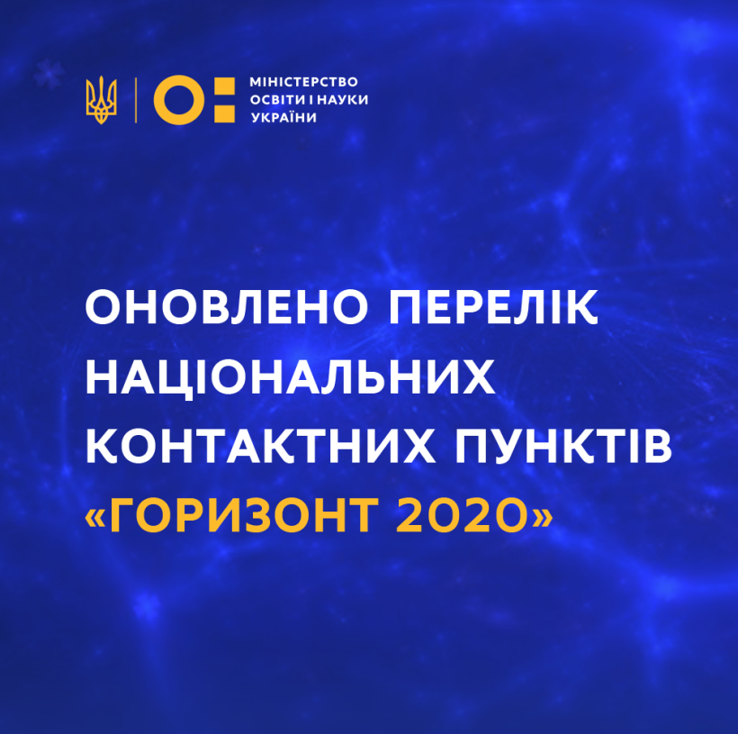 На сайті МОН оновлено Перелік національних контактних пунктів “Горизонт 2020”