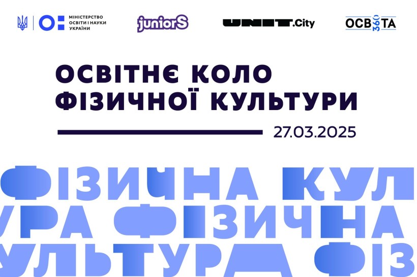 Освіта для життя: МОН запрошує фахівців і фахівчинь до діалогу щодо оновлення фізкультурної освітньої галузі