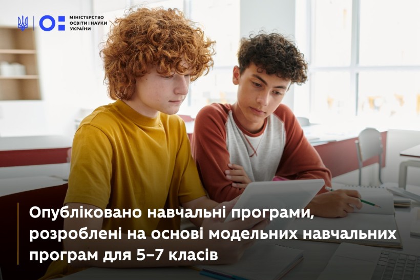 Опубліковано навчальні програми, розроблені на основі модельних навчальних програм для 5–7 класів