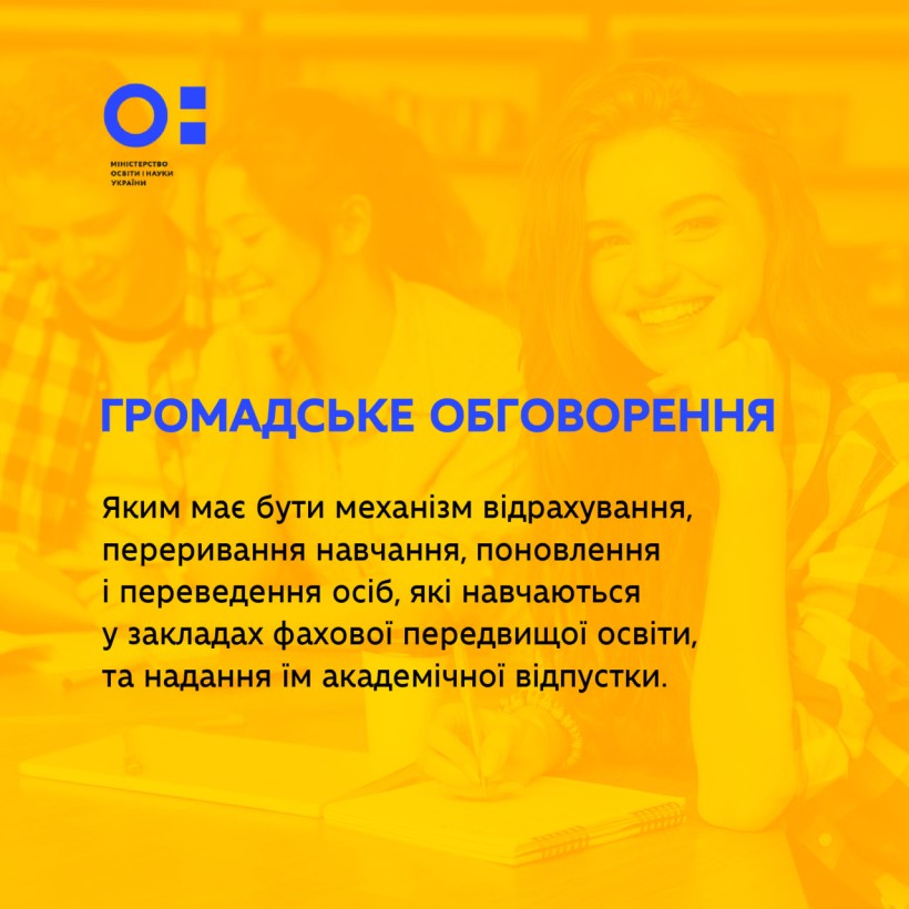 Громадське обговорення: яким має бути механізм відрахування, переривання навчання, поновлення і переведення осіб, які навчаються у закладах фахової передвищої освіти, та надання їм академічної відпустки