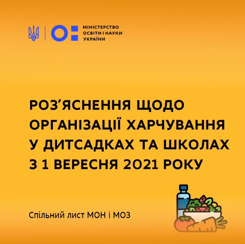 МОЗ та МОН надали спільне роз’яснення щодо організації харчування у дитсадках та школах з 1 вересня 2021 року