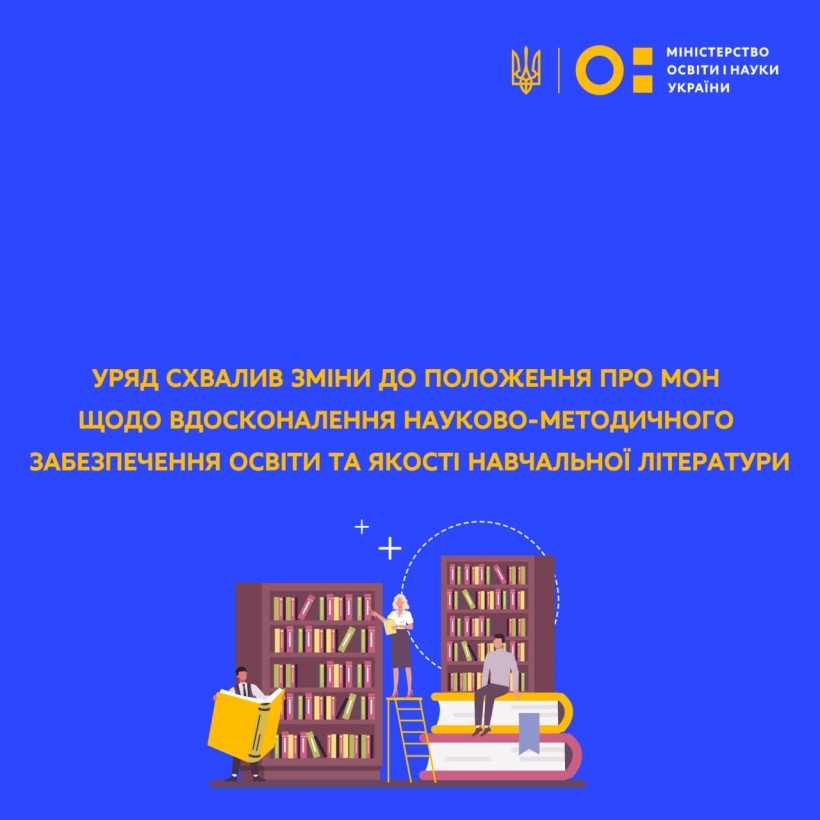 Уряд схвалив зміни до Положення про МОН щодо вдосконалення науково-методичного забезпечення освіти та якості навчальної літератури