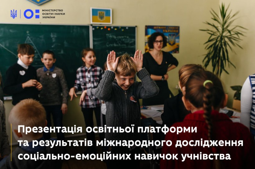 Запрошуємо на презентацію освітньої платформи та результатів міжнародного дослідження соціально-емоційних навичок учнівства